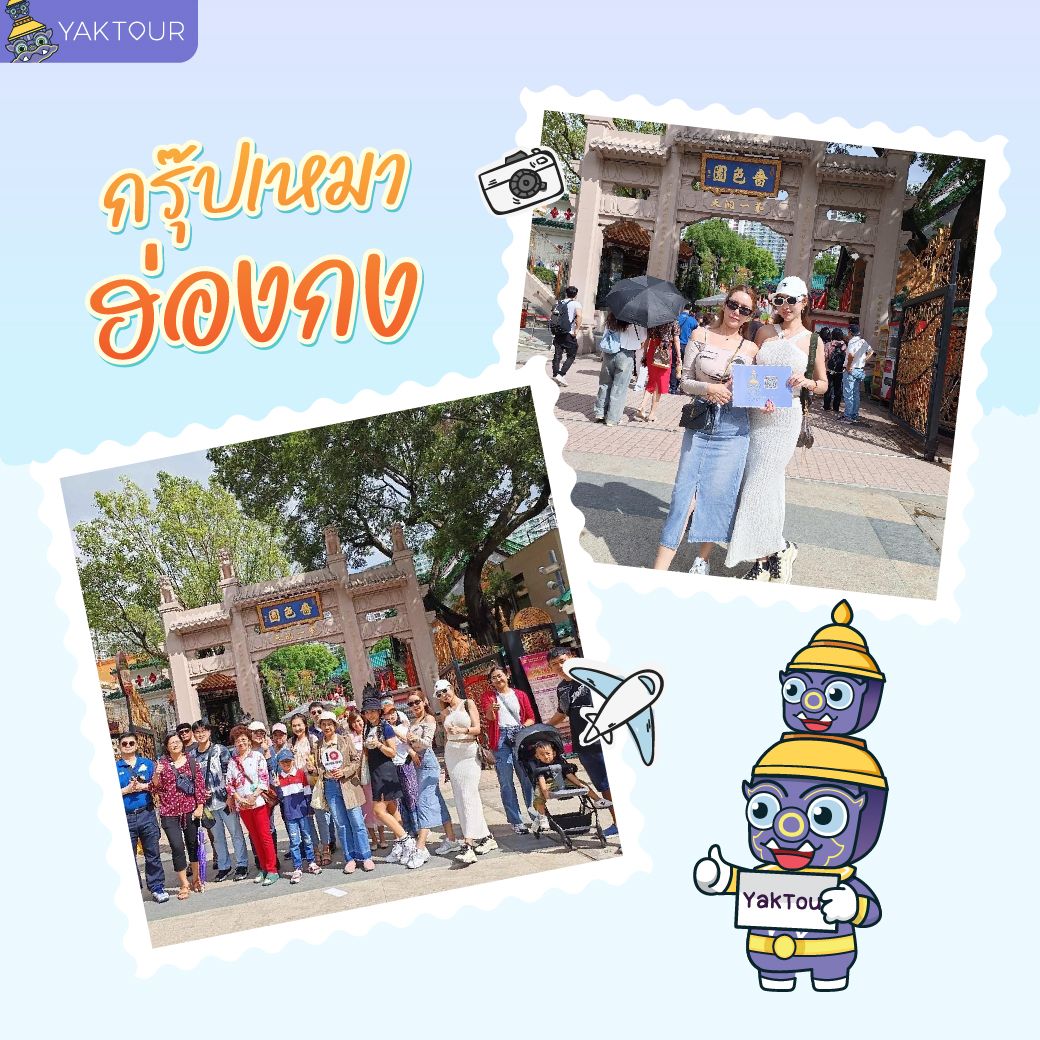 ทัวร์ต่างประเทศ ระหว่าง จอยทัวร์ และ กรุ๊ปเหมา ต่างกันอย่างไร_กรุ๊ป-1.jpg