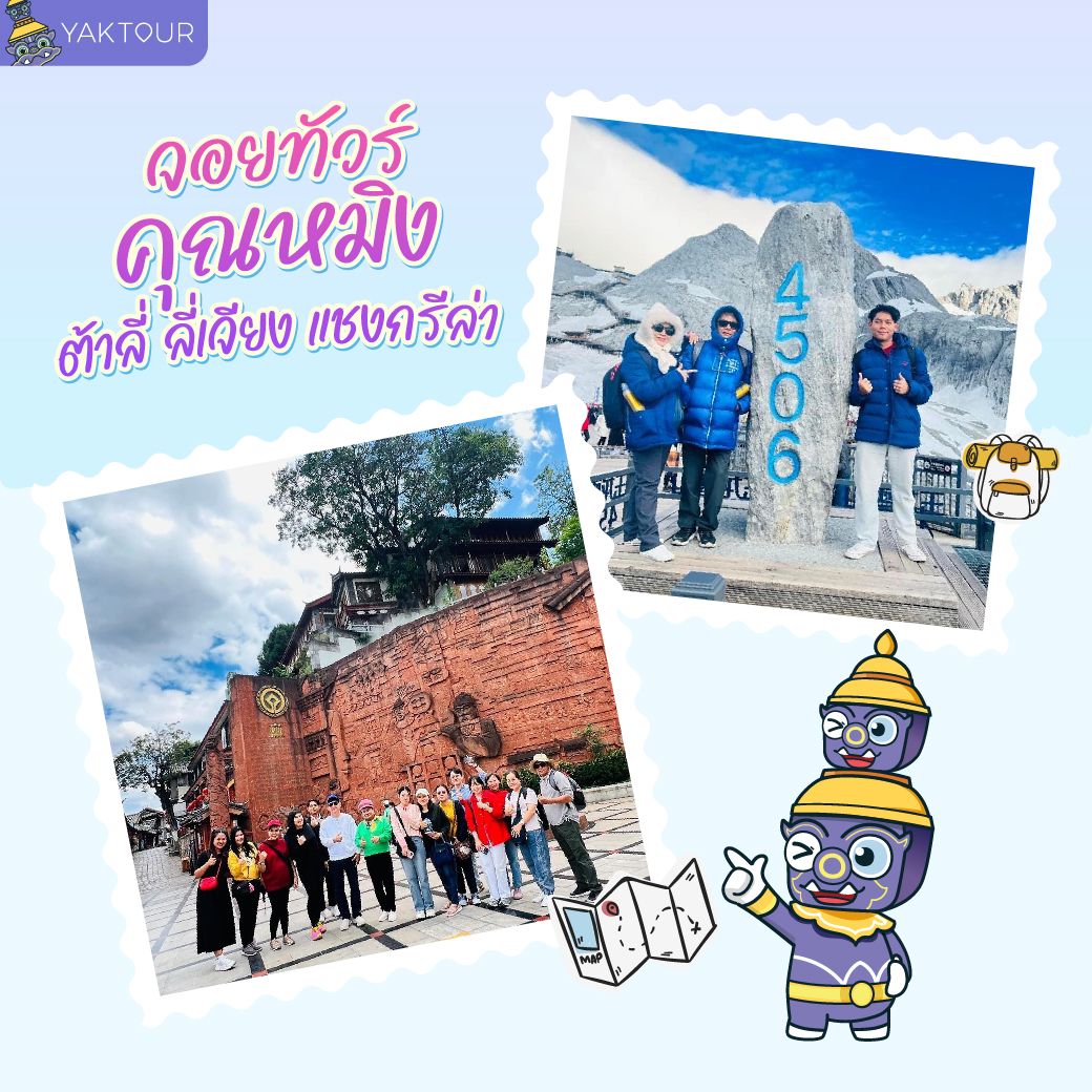 ทัวร์ต่างประเทศ ระหว่าง จอยทัวร์ และ กรุ๊ปเหมา ต่างกันอย่างไร_จอยทัวร์-1.jpg