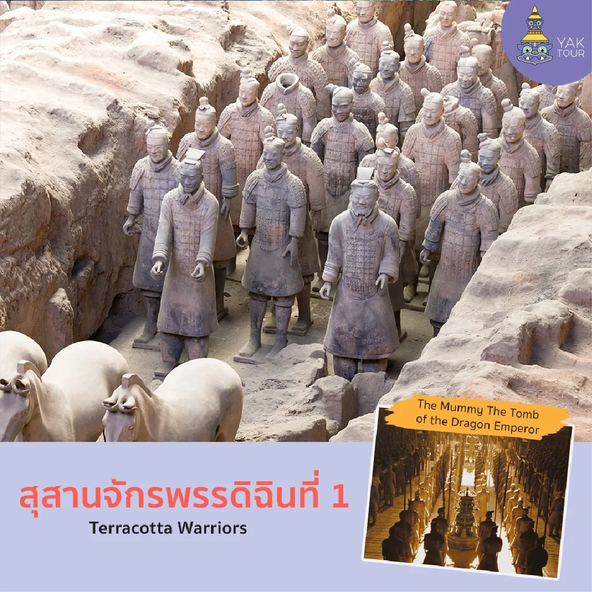 สุสานจักรพรรดิฉินที่ 1แรงบันดาลใจจากหนังเรื่องThe Mummy The Tomb of the Dragon Emperor