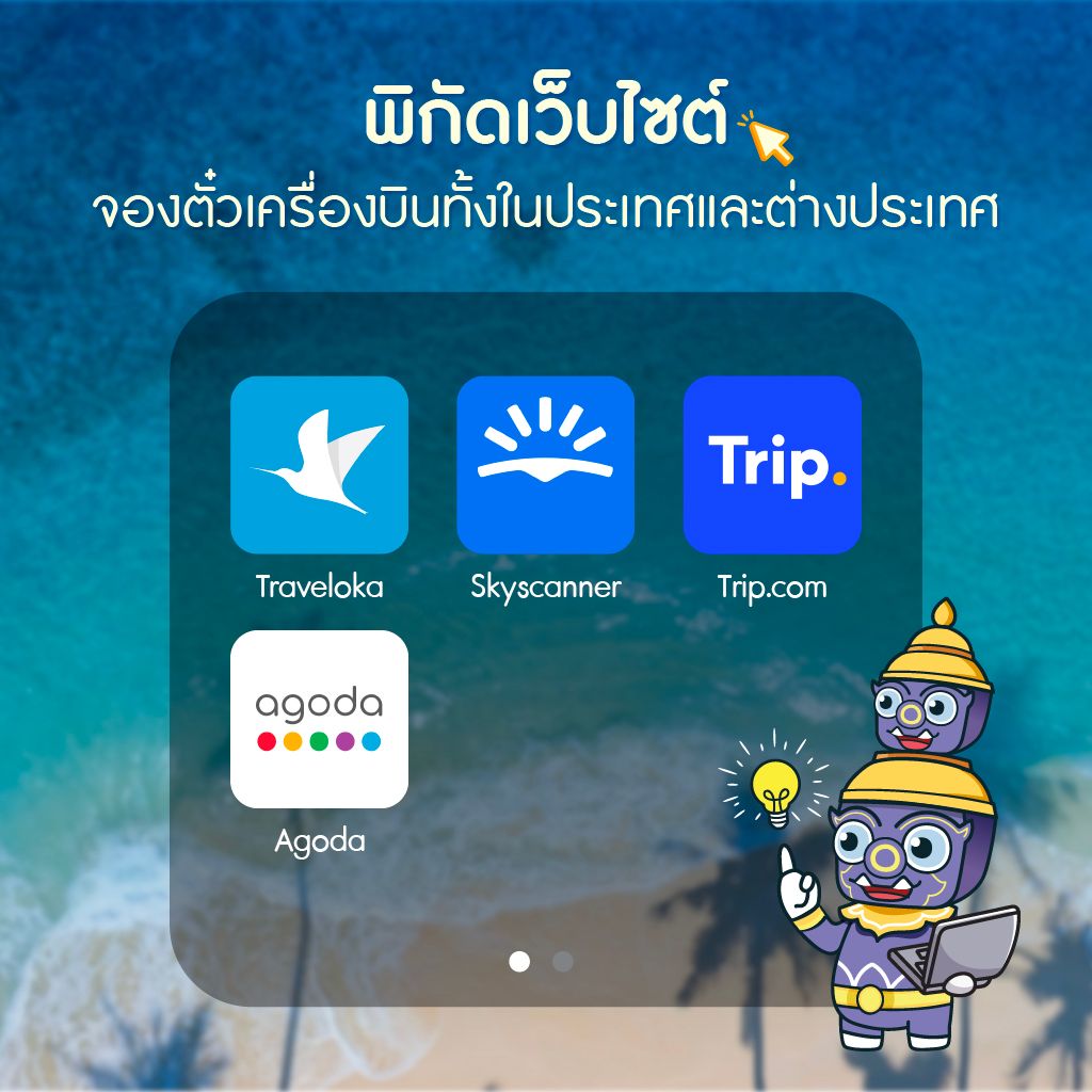 แนะนำเว็บไซต์ / แอปพลิเคชัน เปรียบเทียบราคาเที่ยวบินและจองตั๋วเครื่องบินออนไลน์