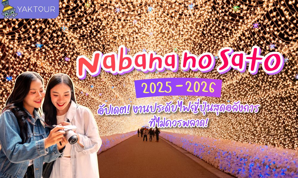Nabana no Sato 2025 - 2026 งานประดับไฟญี่ปุ่นสุดอลังการ ที่ไม่ควรพลาด!