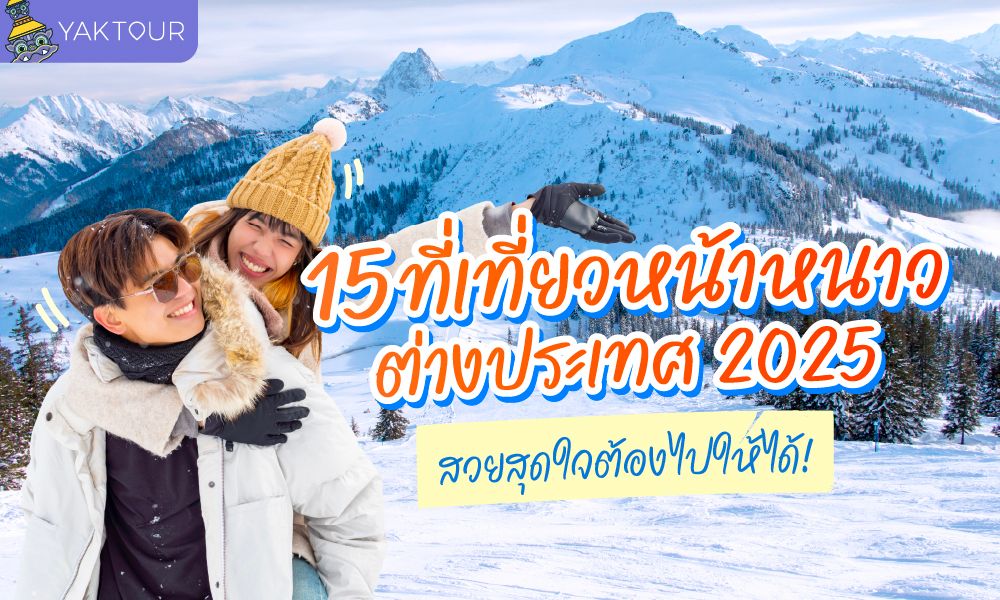 15 ที่เที่ยวต่างประเทศ ในหน้าหนาว สวยสุดใจต้องไปให้ได้! อับเดตล่าสุด 2026