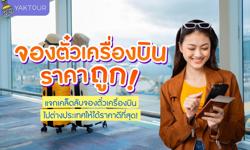 เคล็ดลับจองตั๋วเครื่องบินราคาถูก  เมื่อไปเที่ยวต่างประเทศ