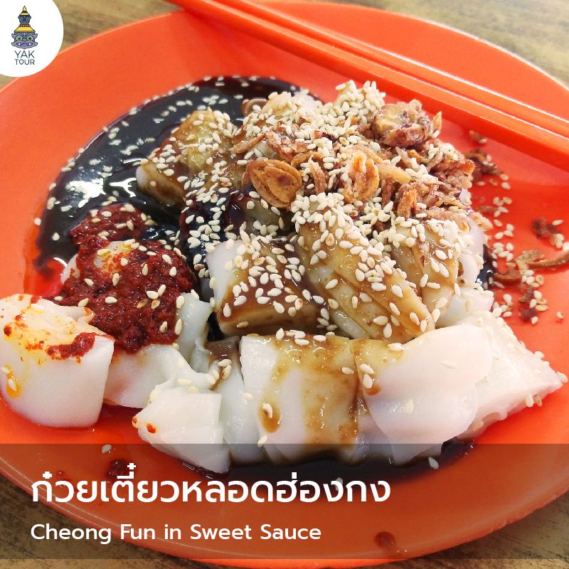 สตรีทฟู้ดฮ่องกง 2026_ก๋วยเตี๋ยวหลอดฮ่องกง