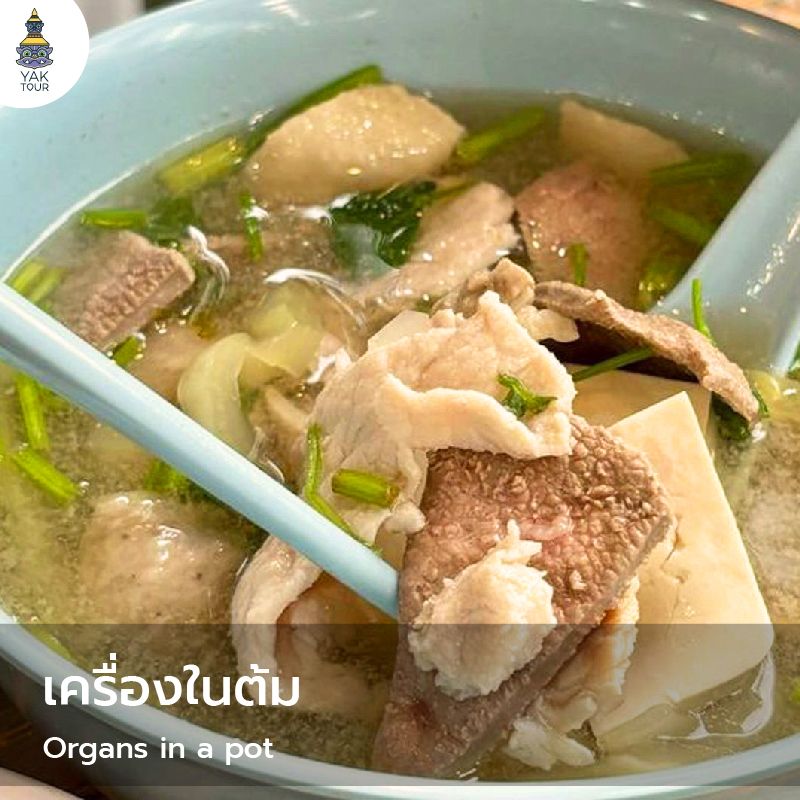 สตรีทฟู้ดฮ่องกง 2026_เครื่องในต้ม