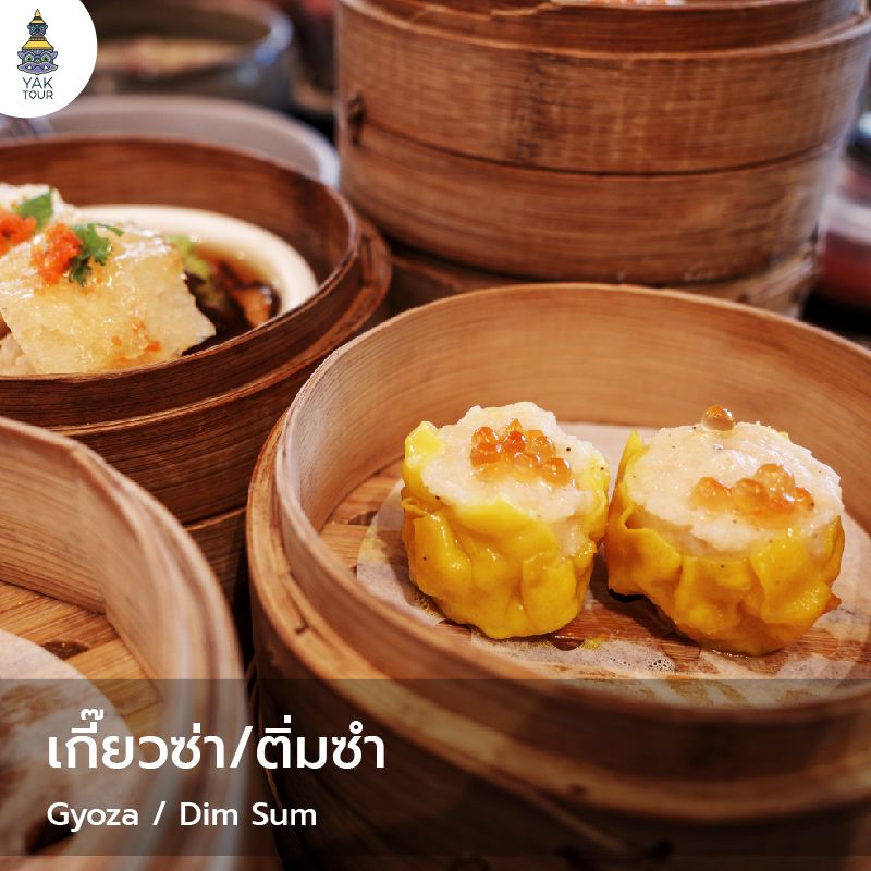 สตรีทฟู้ดฮ่องกง 2026_เกี๊ยวซ่า ติ่มซำ