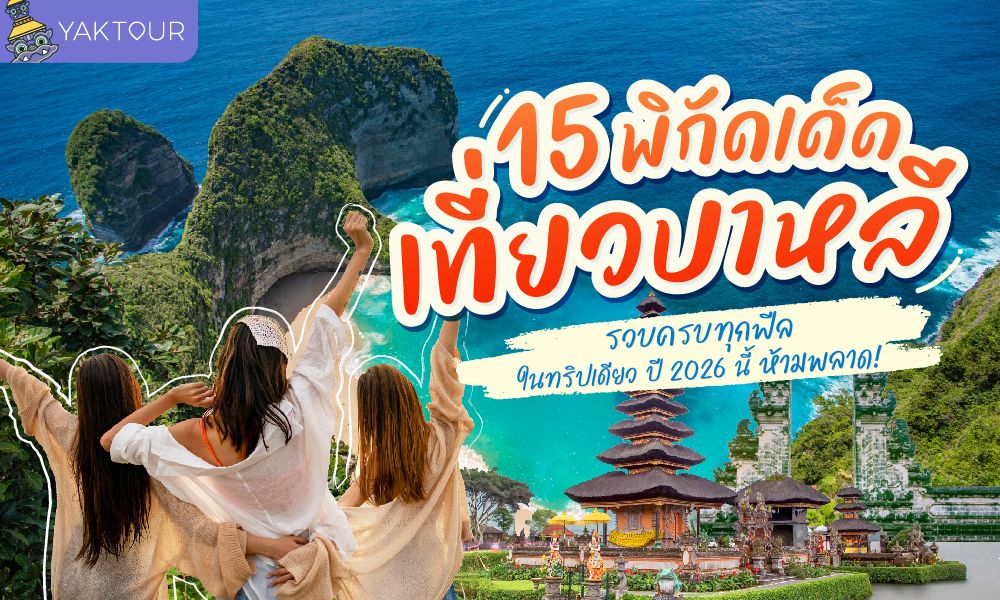15 พิกัดเด็ด เที่ยวบาหลี 2026 รวบครบทุกฟีลในทริปเดียว เที่ยวได้ทั้งปี ห้ามพลาด!