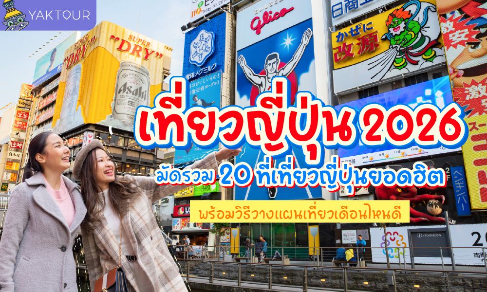 เที่ยวญี่ปุ่น 2026 รวม 20 ที่เที่ยวญี่ปุ่นยอดฮิต พร้อมบอกเที่ยวญี่ปุ่นเดือนไหนดี