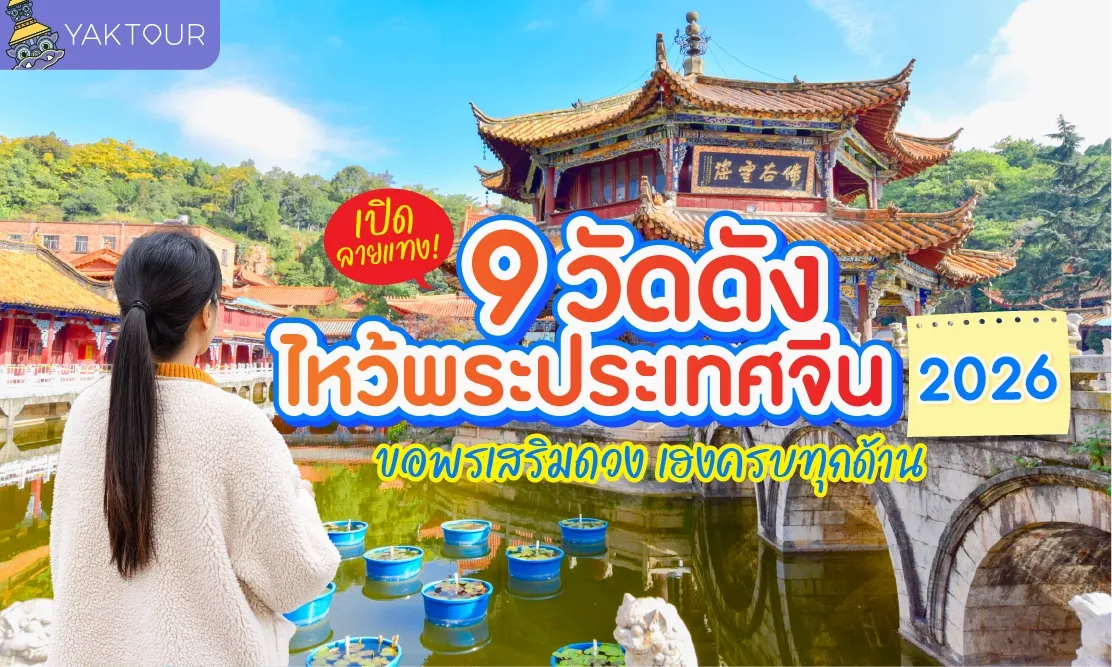  เปิดลายแทง! 9 วัดดัง ไหว้พระ ประเทศจีน 2026 ขอพร เสริมดวง เฮงครบทุกด้านวัด