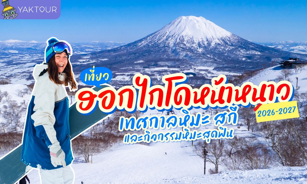 เที่ยวฮอกไกโดหน้าหนาวซีซั่น 2026-2027