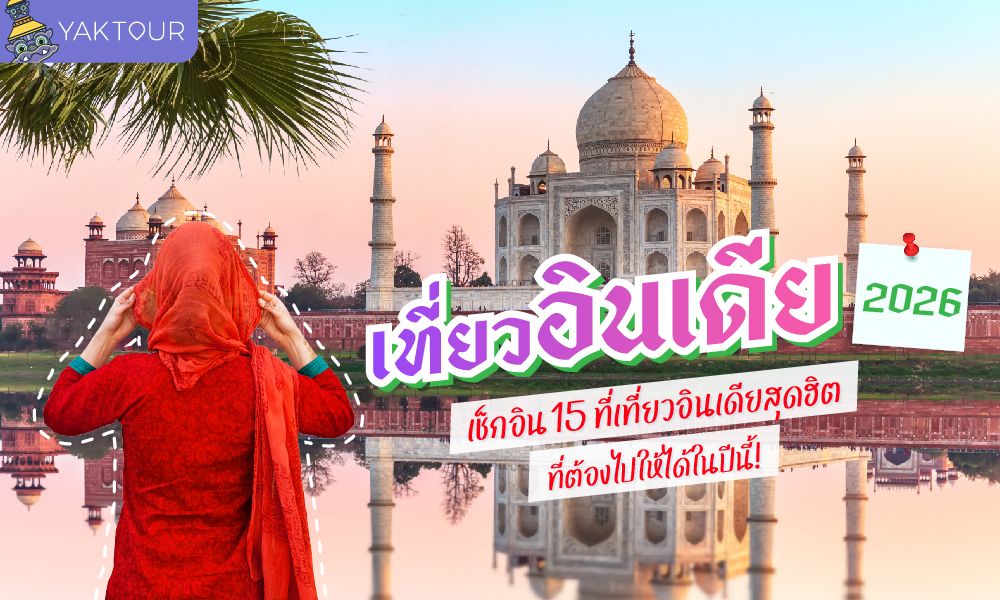เที่ยวอินเดีย 2026 เช็กอิน 15 ที่เที่ยวอินเดียสุดฮิต ที่ต้องไปให้ได้ในปีนี้!