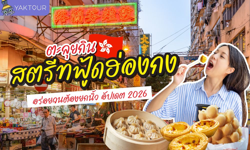 ตะลุยกินสตรีทฟู้ดฮ่องกง 2026 รวม Street Food เด็ด อร่อยจนต้องยกนิ้ว