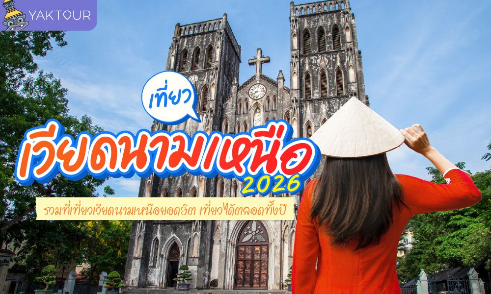 เที่ยวเวียดนามเหนือ 2026 รวมที่เที่ยวเวียดนามเหนือยอดฮิต อัปเดตล่าสุด