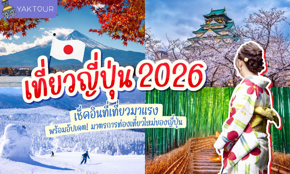 เที่ยวญี่ปุ่น 2026 เช็กอินที่เที่ยวมาแรง พร้อมอับเดตล่าสุด มาตรการท่องเที่ยวใหม่ของญี่ปุ่น