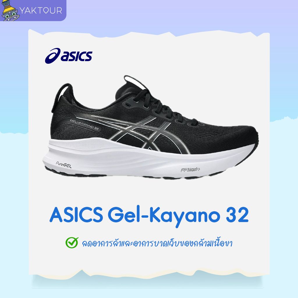 .รองเท้า ASICS Gel-Kayano 32 ออกแบบมาเพื่อประคองเท้าและลดอาการบาดเจ็บของกล้ามเนื้อขา