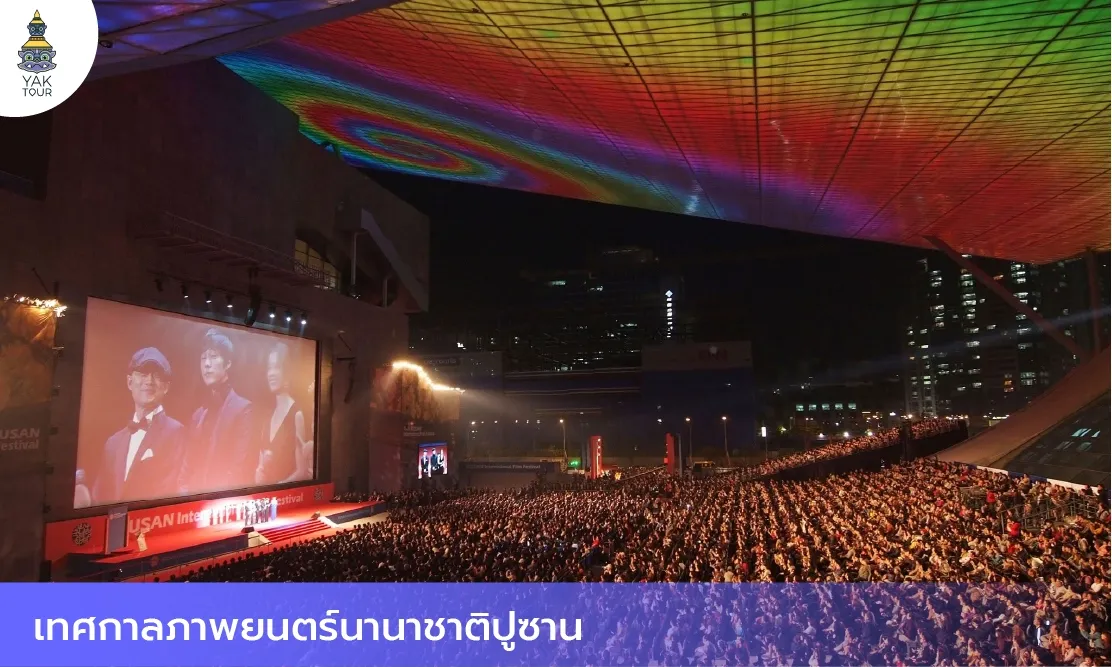 บรรยากาศฝูงชนจำนวนมากในโรงภาพยนตร์กลางแจ้งใต้หลังคาไฟสีรุ้งอันเป็นเอกลักษณ์ที่ Busan Cinema Center