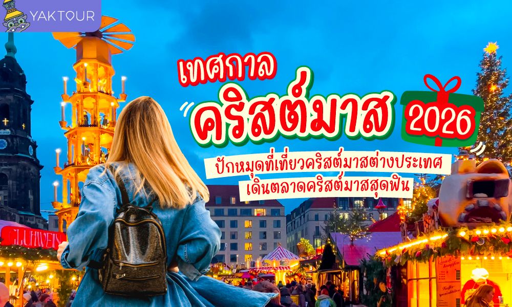 13 ที่เที่ยวคริสต์มาส ต่างประเทศ 2026 เดินตลาดคริสต์มาส อัปเดตพิกัดฟินทั่วโลก