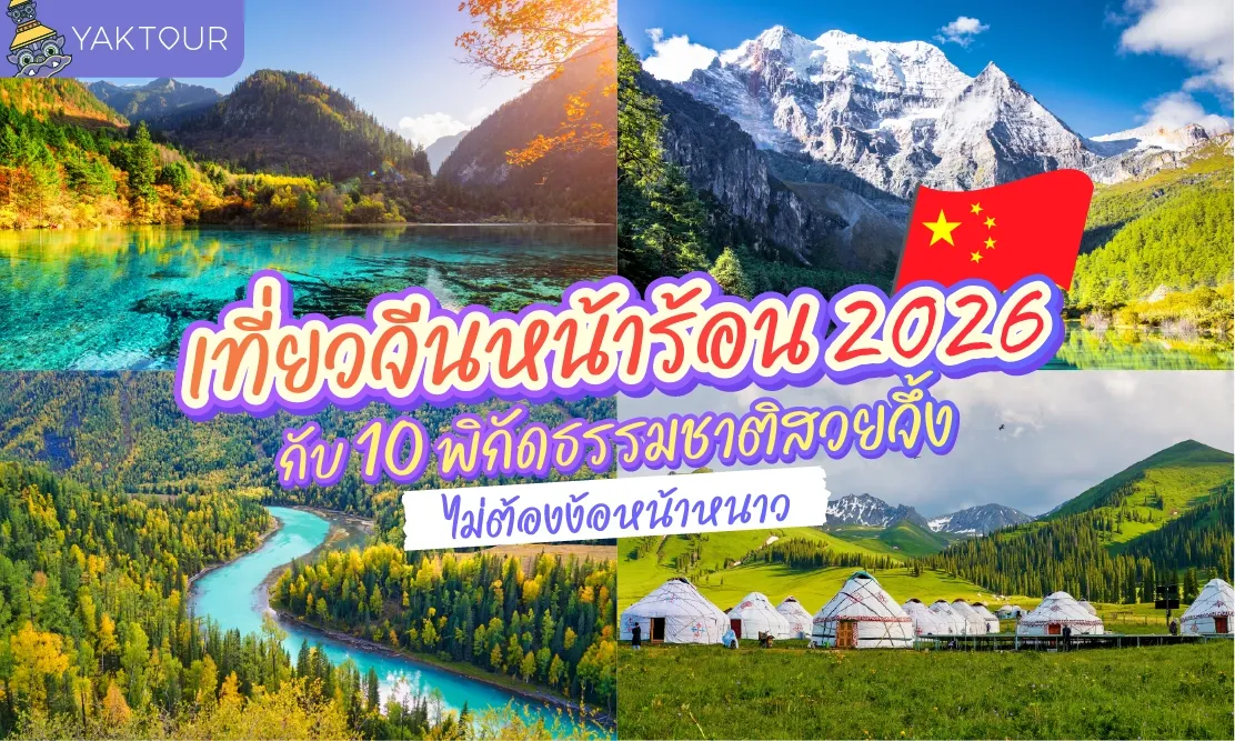 เที่ยวจีนหน้าร้อน 2026 กับ 10 พิกัดธรรมชาติสวยจึ้ง ไม่ต้องง้อหน้าหนาว