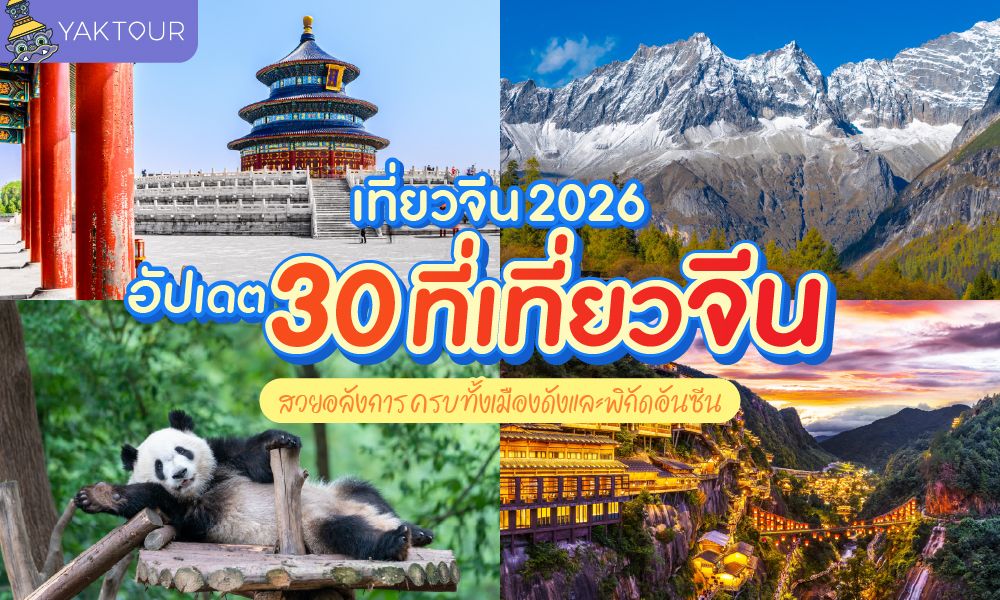 รวม 30 พิกัดเที่ยวจีน 2026 อัปเดตล่าสุด ทั้งเมืองดังและที่เที่ยวอันซีน