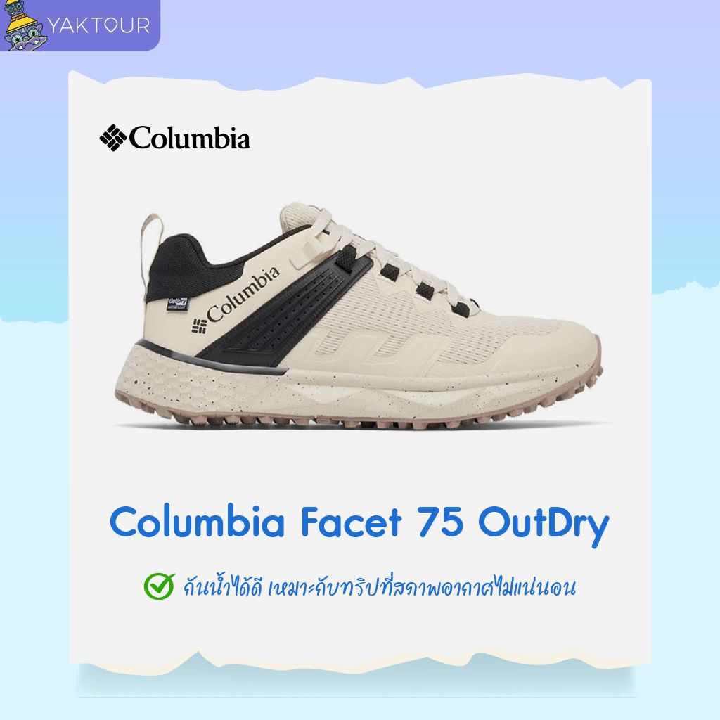 รองเท้า Columbia Facet 75 OutDry โดดเด่นด้วยเทคโนโลยีกันน้ำ OutDry และพื้นยางยึดเกาะพิเศษ