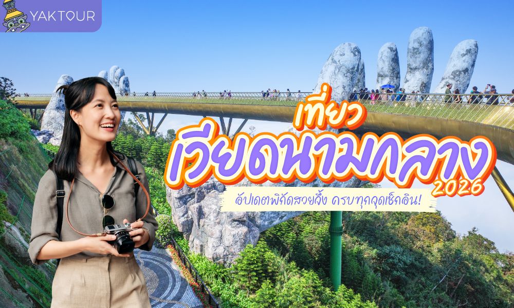 เที่ยวเวียดนามกลาง 2026 อัปเดตพิกัดสวย ดานัง ฮอยอัน เว้