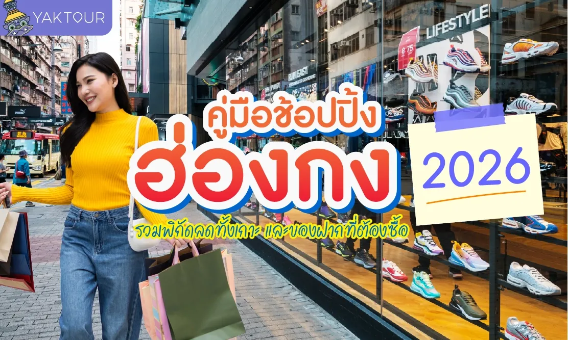 คู่มือช้อปปิ้ง ฮ่องกง 2026 รวมพิกัดลดทั้งเกาะ และของฝากที่ต้องซื้อ