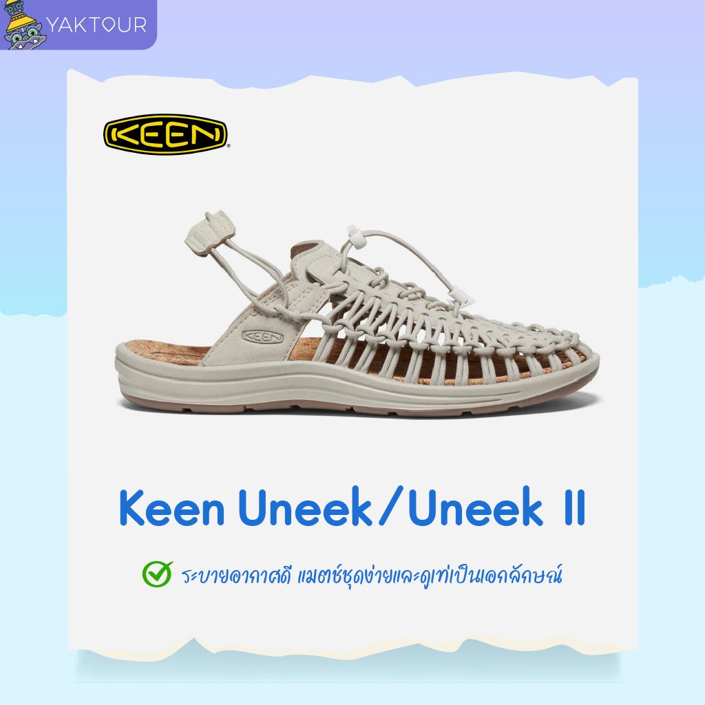 รองเท้า Keen Uneek / Uneek II ดีไซน์สายถักเป็นเอกลักษณ์ ระบายอากาศได้ดีเยี่ยม เหมาะกับทริปหน้าร้อน