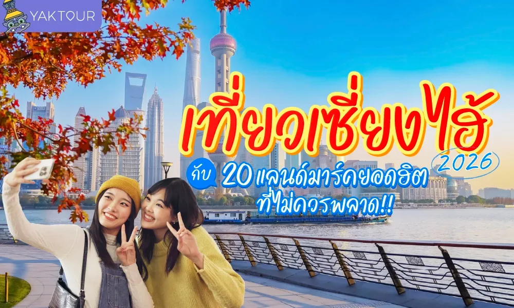 เที่ยวเซี่ยงไฮ้ 2026 กับ 20 แลนด์มาร์คยอดฮิตที่ไม่ควรพลาด