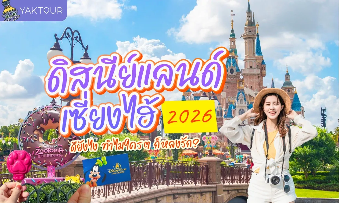 ดิสนีย์แลนด์ เซี่ยงไฮ้ 2026 ดียังไง ทำไมใครๆ ก็หลงรัก?