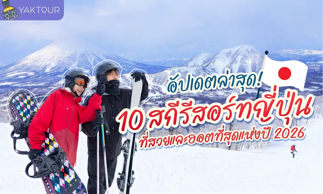 อัปเดตล่าสุด! 10 สกีรีสอร์ท ญี่ปุ่น ที่สวยและฮอตที่สุดแห่งปี 2026