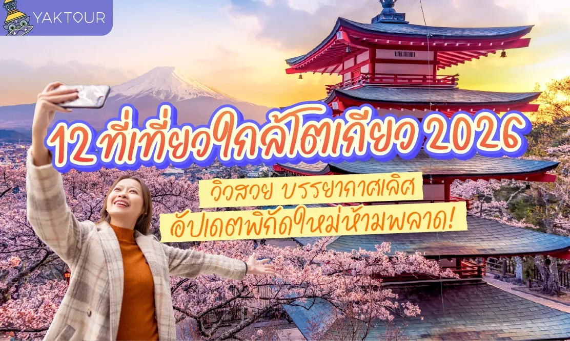 12 ที่เที่ยวใกล้โตเกียว 2026 วิวสวย บรรยากาศเลิศ อัปเดตพิกัดใหม่ห้ามพลาด! 