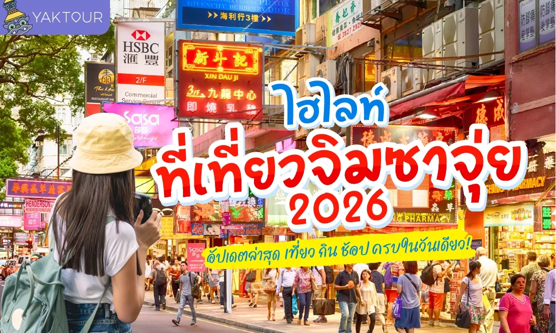 ไฮไลท์ ที่เที่ยวจิมซาจุ่ย 2026 อัปเดตล่าสุด เที่ยว กิน ช้อป ครบในวันเดียว!