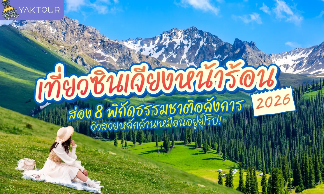 เที่ยวซินเจียงหน้าร้อน 2026 ธรรมชาติสวย อากาศเย็นสบาย ฟิลยุโรป