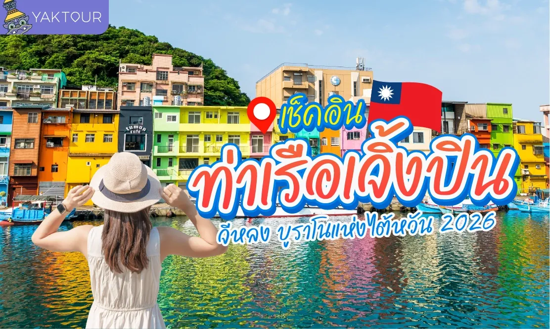 ท่าเรือเจิ้งปิน Zhengbin Fishing Port จีหลง บูราโนแห่งไต้หวัน อัปเดตพิกัดฮิต 2026