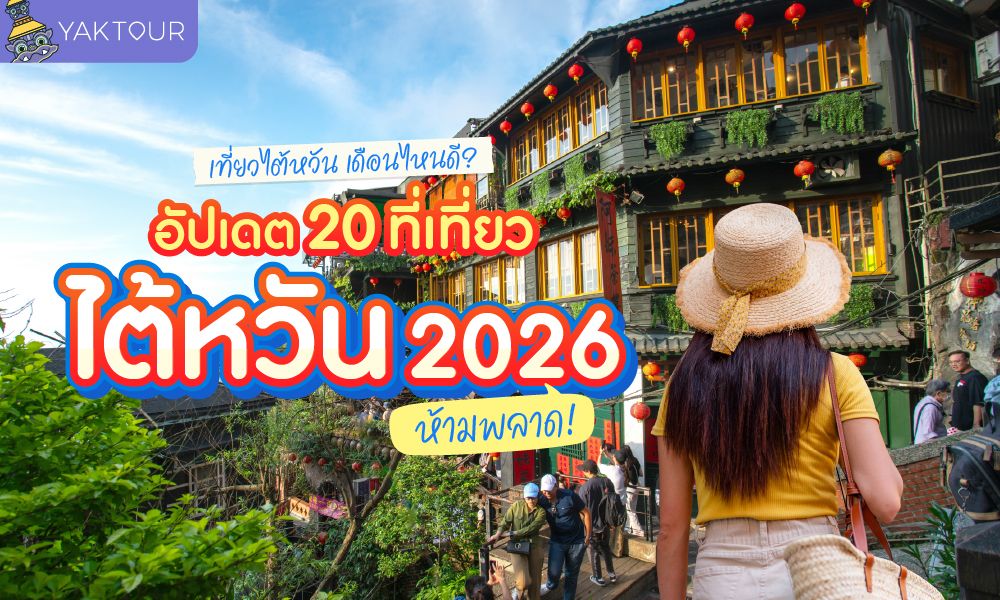 เที่ยวไต้หวัน 2026 อัปเดต 20 ที่เที่ยวไต้หวันยอดฮิต