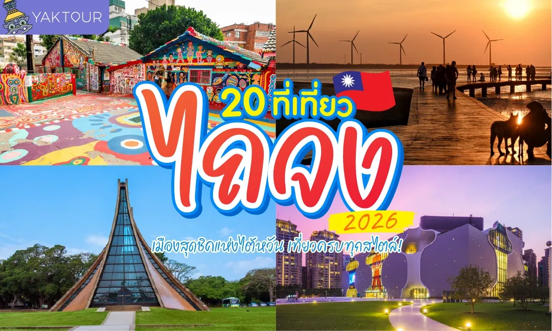 20 ที่เที่ยวไถจง (Taichung) ปี 2026 เมืองสุดชิคแห่งไต้หวัน เที่ยวครบทุกสไตล์!