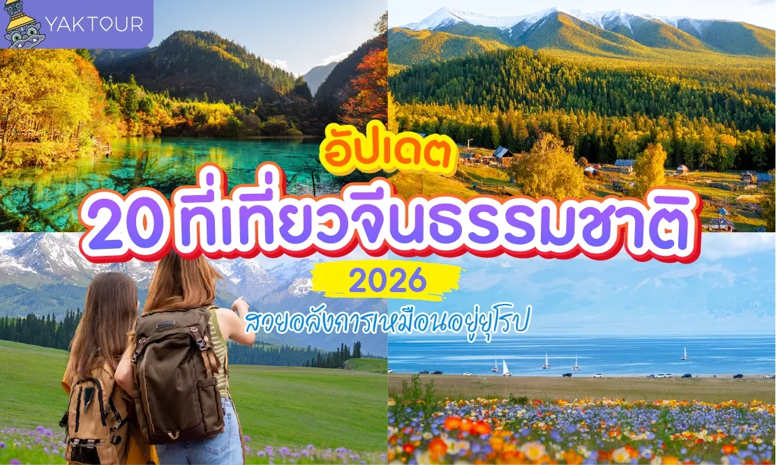 อัปเดต 20 ที่เที่ยวจีนธรรมชาติ 2026 สวยอลังการเหมือนอยู่ยุโรป