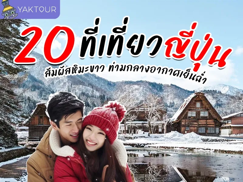 20 ที่เที่ยวญี่ปุ่น หน้าหนาว สัมผัสหิมะขาว ท่ามกลางอากาศเย็นฉ่ำ