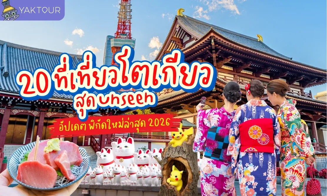 20 ที่เที่ยวโตเกียว 2026 อัปเดตพิกัดใหม่ล่าสุด! รวมที่เที่ยวญี่ปุ่น โตเกียว สุด Unseen ที่ต้องไปให้ได้