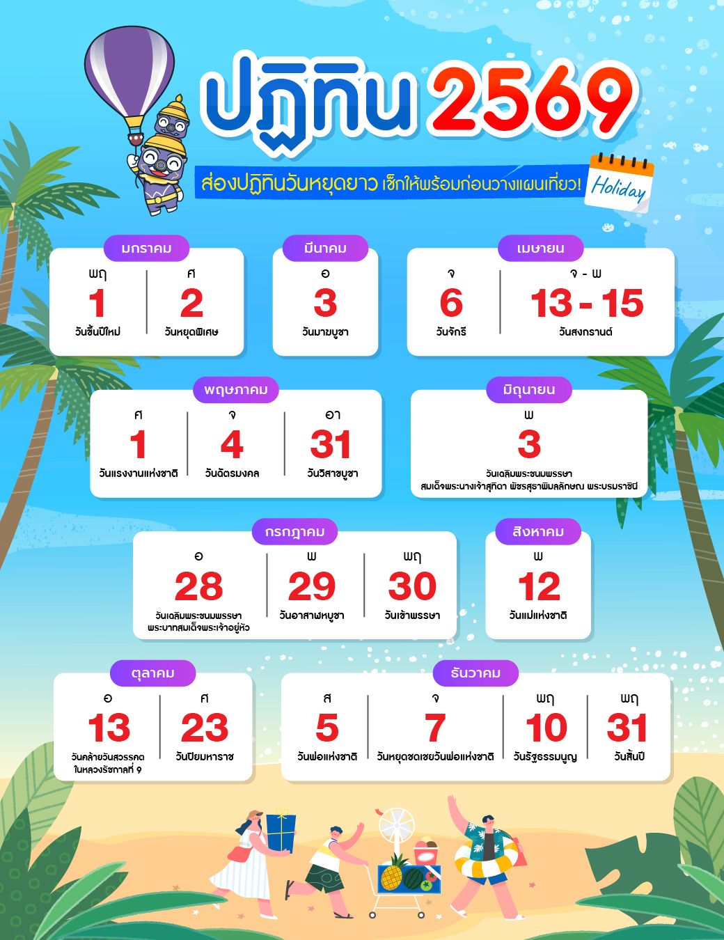 อัปเดต วันหยุด 2569_1.jpg