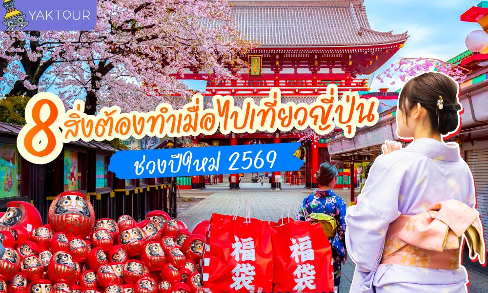 8 สิ่งต้องทำเมื่อ เที่ยวญี่ปุ่นช่วงปีใหม่ 2569 พร้อมพิกัดลับและธรรมเนียมห้ามพลาด