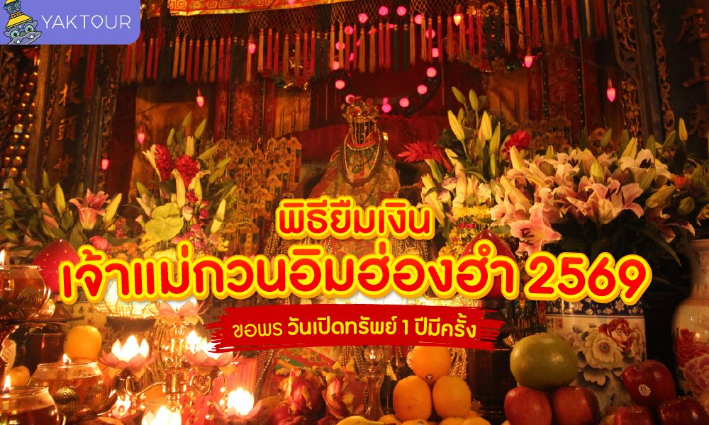 พิธียืมเงินเจ้าแม่กวนอิมฮ่องฮำ 2569 ขอพร วันเปิดทรัพย์ 1 ปีมีครั้ง