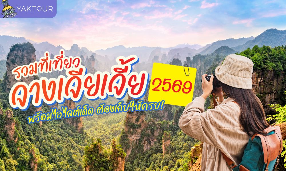 รวม 10 ที่เที่ยวจางเจียเจี้ย ไฮไลต์ห้ามพลาด ปี 2569