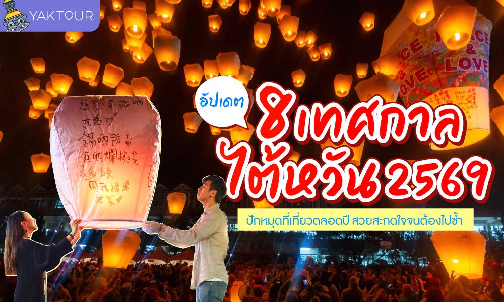 แนะนำ 8 เทศกาลไต้หวัน ปี 2569 สำหรับวางแผนว่าเที่ยวไต้หวันเดือนไหนดีสุด ปักหมุดพิกัดเที่ยวสวยตลอดปี