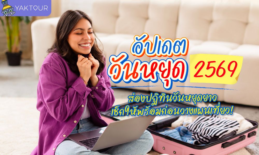อัปเดต วันหยุด 2569 ส่องปฏิทินวันหยุดยาว เช็กให้พร้อมก่อนวางแผนเที่ยว!