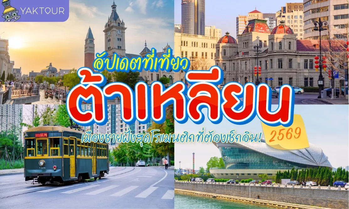 อัปเดตที่เที่ยว "ต้าเหลียน" 2569 เมืองชายฝั่งสุดโรแมนติกที่ต้องเช็กอิน!