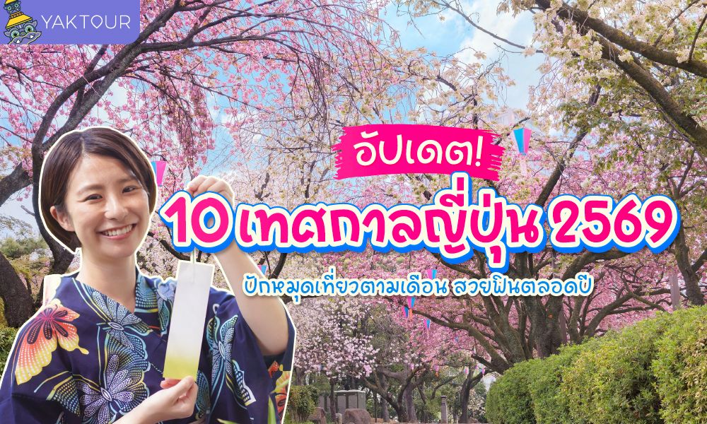 อัปเดต 10 เทศกาลญี่ปุ่น 2569 เที่ยวเดือนไหนดี? ปฏิทินงานดัง ฟินได้ตลอดปี
