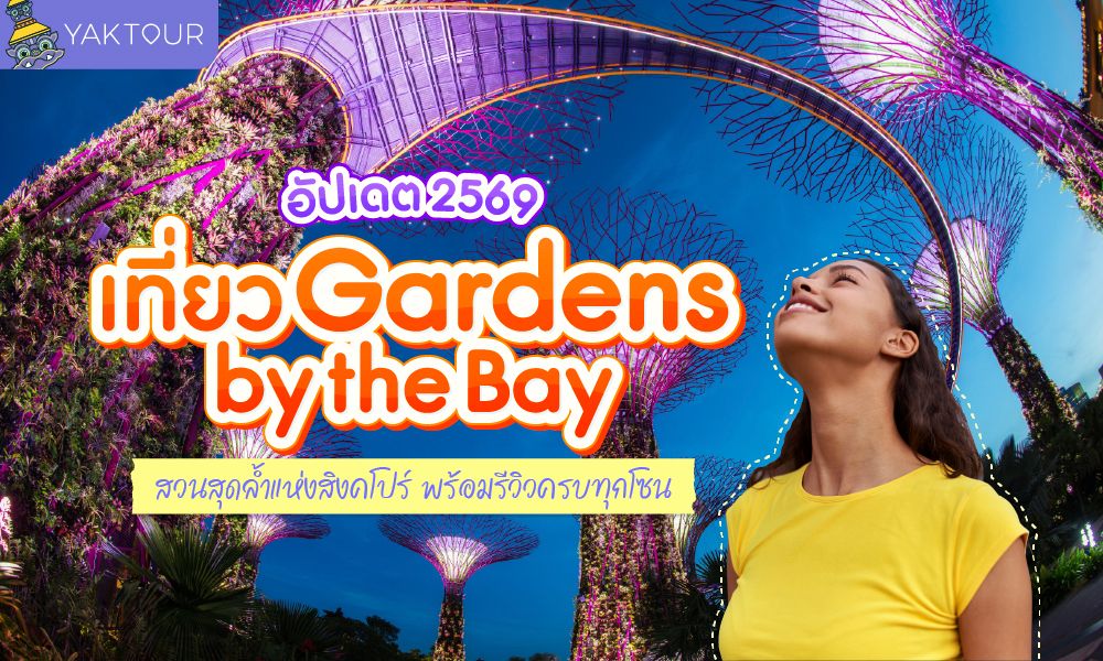 คู่มืออัปเดตปี 2569 เที่ยว Gardens by the Bay สวนพฤกษศาสตร์สุดล้ำระดับโลกใจกลางสิงคโปร์ พร้อมรีวิวครบทุกโซน