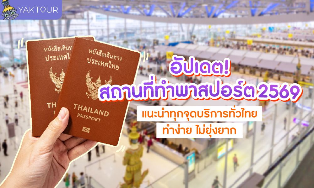 อัปเดตสถานที่ทำพาสปอร์ต 2569 ทุกจุดบริการทั่วไทย พร้อมขั้นตอนทำง่ายๆ