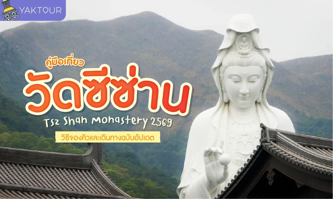 คู่มือเที่ยว วัดซีซ่าน Tsz Shan Monastery 2569 วิธีจองคิวและเดินทางฉบับอัปเดต